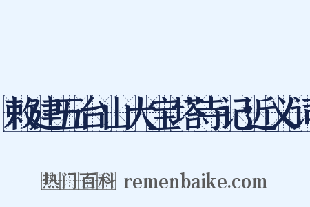 敕建五台山大宝塔寺记近义词是什么意思的图片